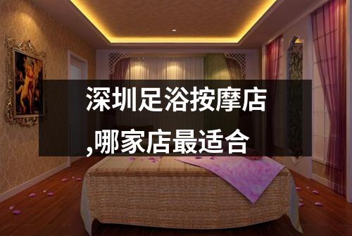 深圳足浴按摩店,哪家店最适合