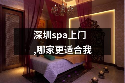 深圳spa上门,哪家更适合我