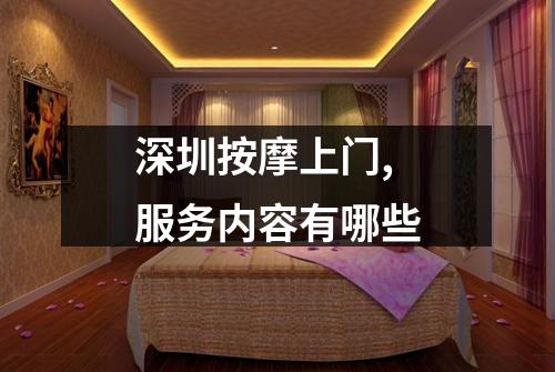 深圳按摩上门,服务内容有哪些