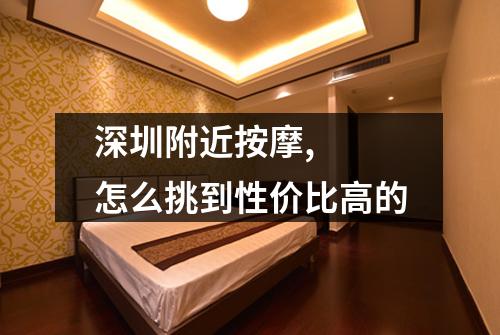 深圳附近按摩,  怎么挑到性价比高的