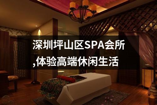 深圳坪山区SPA会所,体验高端休闲生活