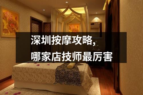深圳按摩攻略,  哪家店技师最厉害