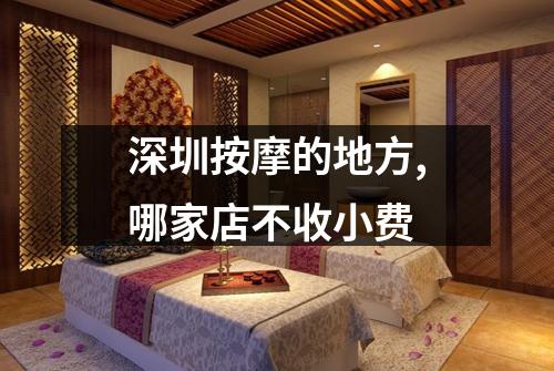 深圳按摩的地方,哪家店不收小费