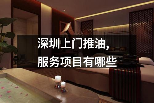 深圳上门推油,服务项目有哪些