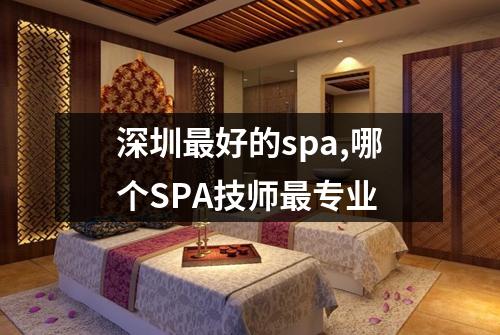 深圳最好的spa,哪个SPA技师最专业