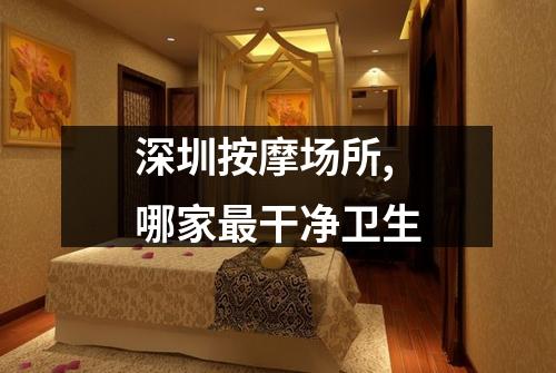 深圳按摩场所,哪家最干净卫生