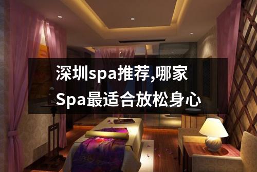 深圳spa推荐,哪家Spa最适合放松身心
