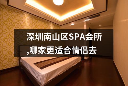 深圳南山区SPA会所,哪家更适合情侣去