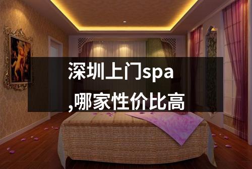 深圳上门spa,哪家性价比高