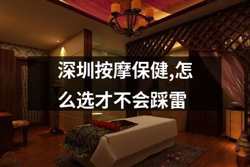 深圳按摩保健,怎么选才不会踩雷