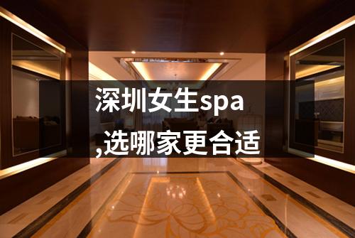 深圳女生spa,选哪家更合适