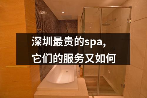 深圳最贵的spa,它们的服务又如何