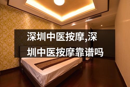 深圳中医按摩,深圳中医按摩靠谱吗