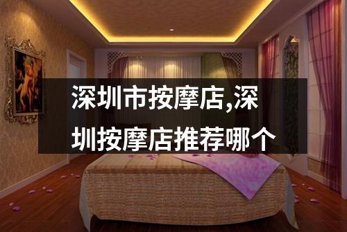 深圳市按摩店,深圳按摩店推荐哪个