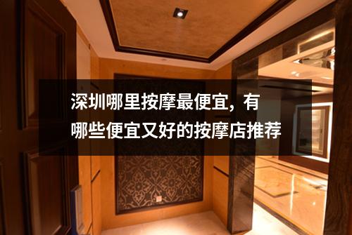 深圳哪里按摩最便宜,  有哪些便宜又好的按摩店推荐
