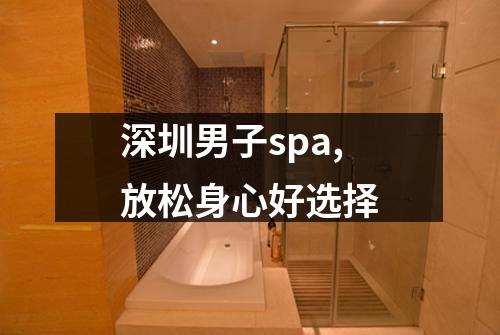 深圳男子spa,放松身心好选择