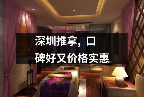 深圳推拿,  口碑好又价格实惠