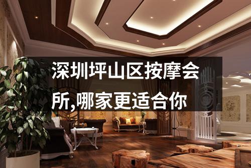 深圳坪山区按摩会所,哪家更适合你