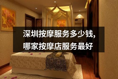 深圳按摩服务多少钱,哪家按摩店服务最好