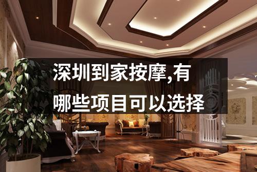 深圳到家按摩,有哪些项目可以选择
