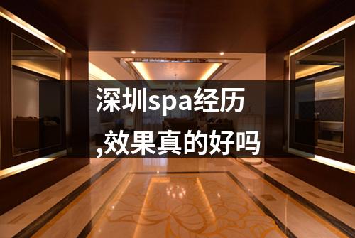 深圳spa经历,效果真的好吗