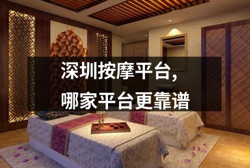 深圳按摩平台,哪家平台更靠谱