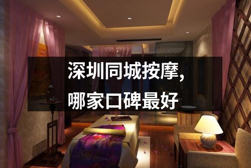 深圳同城按摩,哪家口碑最好