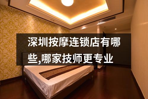 深圳按摩连锁店有哪些,哪家技师更专业