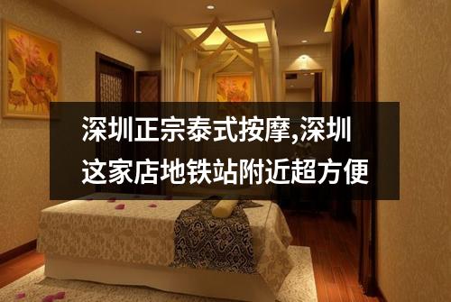 深圳正宗泰式按摩,深圳这家店地铁站附近超方便