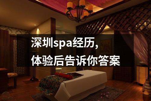 深圳spa经历,体验后告诉你答案