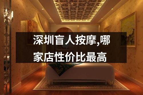 深圳盲人按摩,哪家店性价比最高