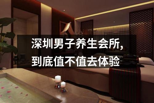 深圳男子养生会所,到底值不值去体验