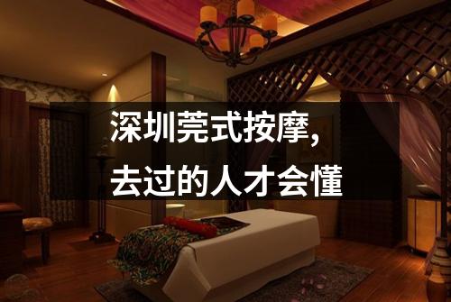 深圳莞式按摩,去过的人才会懂