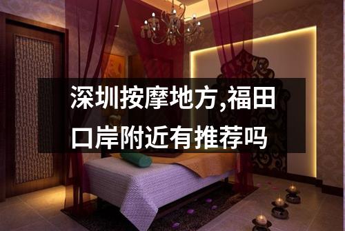 深圳按摩地方,福田口岸附近有推荐吗