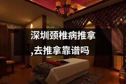 深圳颈椎病推拿,去推拿靠谱吗