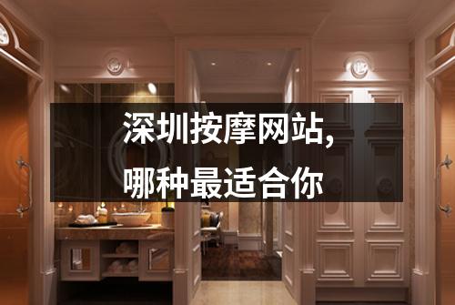 深圳按摩网站,哪种最适合你