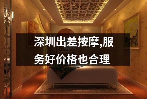 深圳出差按摩,服务好价格也合理