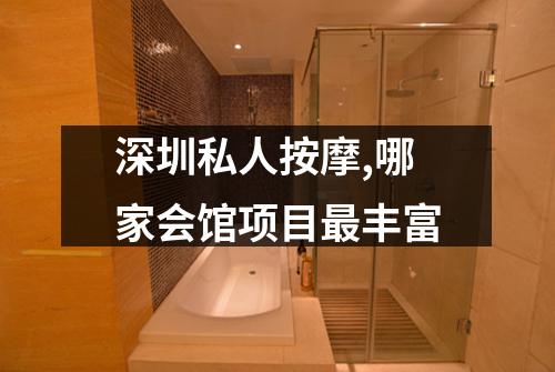 深圳私人按摩,哪家会馆项目最丰富