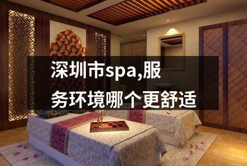 深圳市spa,服务环境哪个更舒适