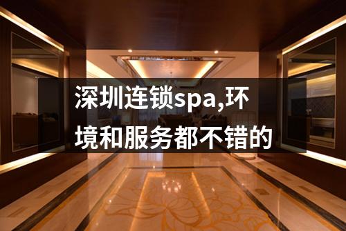 深圳连锁spa,环境和服务都不错的