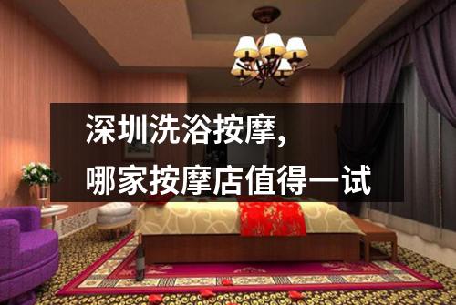 深圳洗浴按摩,  哪家按摩店值得一试
