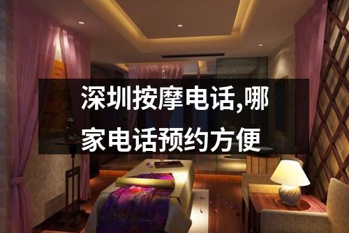 深圳按摩电话,哪家电话预约方便
