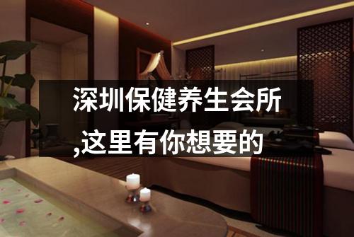 深圳保健养生会所,这里有你想要的