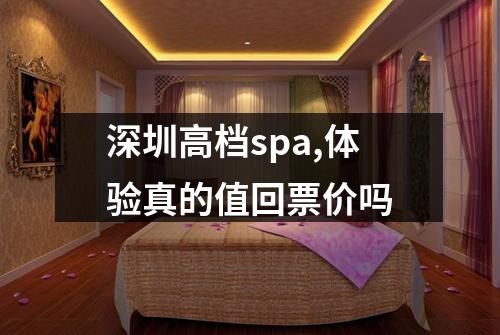 深圳高档spa,体验真的值回票价吗
