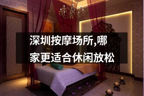 深圳按摩场所,哪家更适合休闲放松