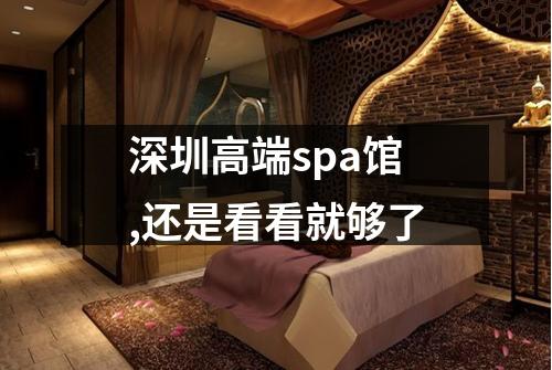深圳高端spa馆,还是看看就够了