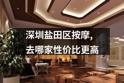 深圳盐田区按摩,去哪家性价比更高
