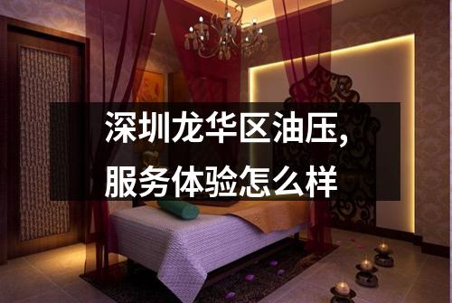 深圳龙华区油压,服务体验怎么样
