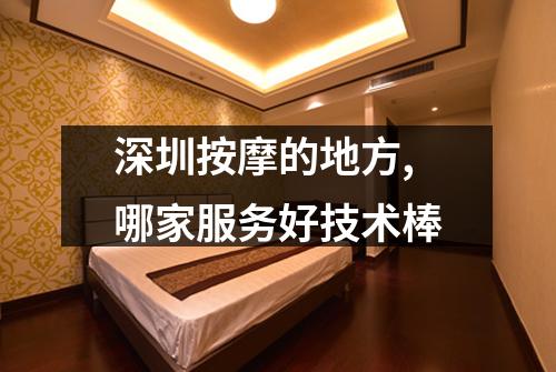 深圳按摩的地方,哪家服务好技术棒