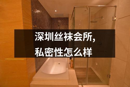 深圳丝袜会所,私密性怎么样